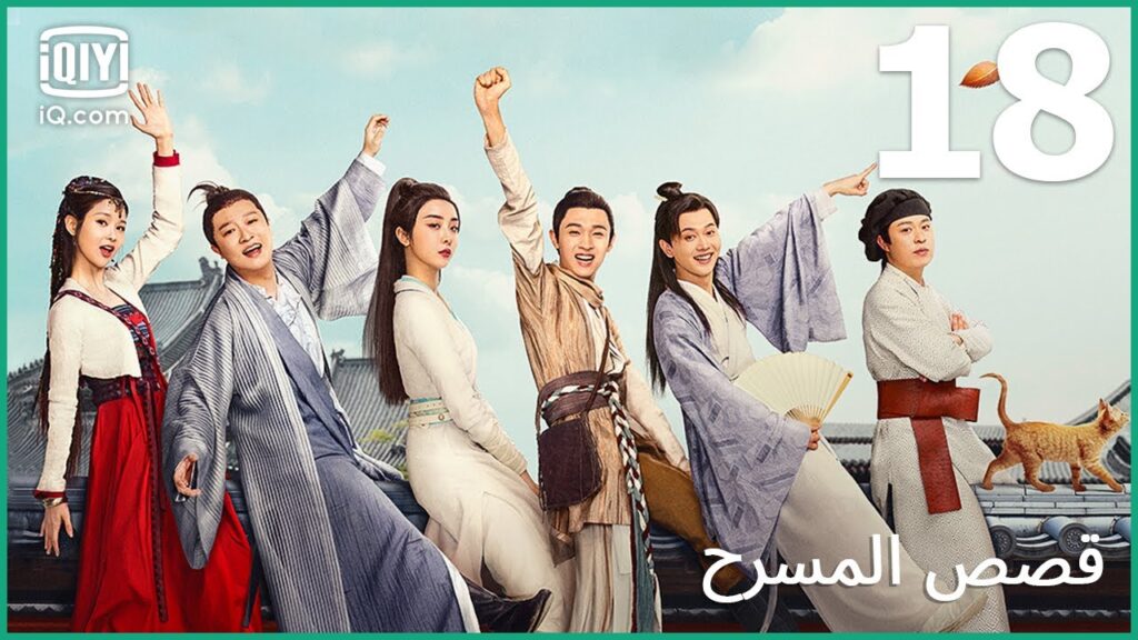 | قصص المسرح   The Theatre Stories | الحلقة 18 | iQiyi Arabic