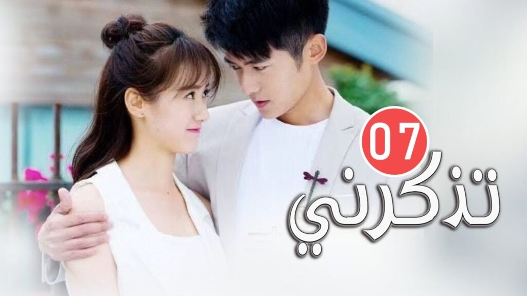 الحلقة 07 من المسلسل الرومانسي  (تذكرنــي  | Remember Me)❤️