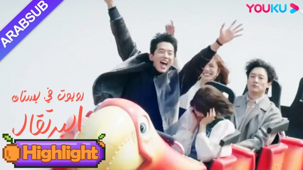 "روبوت في بستان البرتقال"｜يذهب زوجان إلى مدينة الملاهي في موعد غرامي معا، حلو وسعداء!｜YOUKU