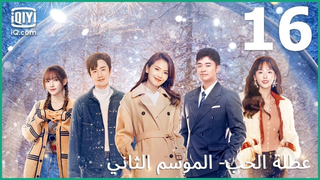 السعادة هي الأهم | عطلة الحب (الموسم الثاني)  Vacation of Love | الحلقة 16 | iQiyi Arabic