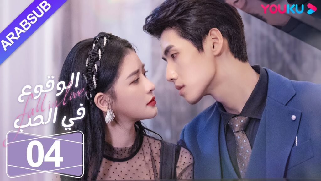 “الوقوع في الحب”|الحلقة 04|تساي تشوه يي / شياو كاي تشونغ|مسلسل رومانسي حلو|YOUKU "الوقوع في الحب"|الحلقة 04|تساي تشوه يي / شياو كاي تشونغ|مسلسل رومانسي حلو|YOUKU