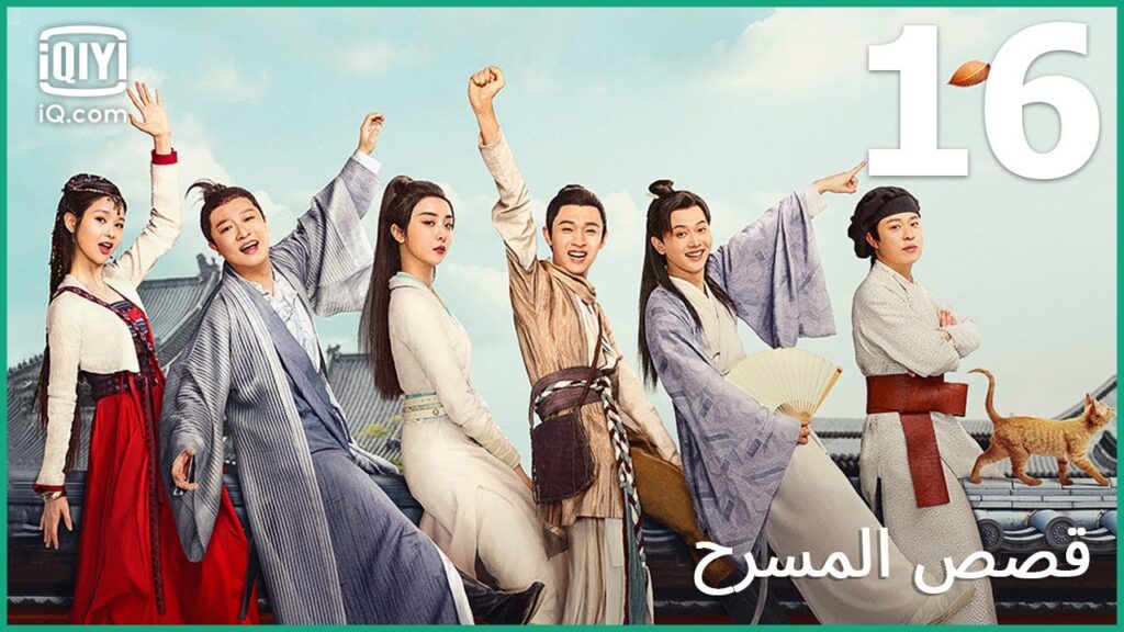 | قصص المسرح   The Theatre Stories | الحلقة 16 | iQiyi Arabic