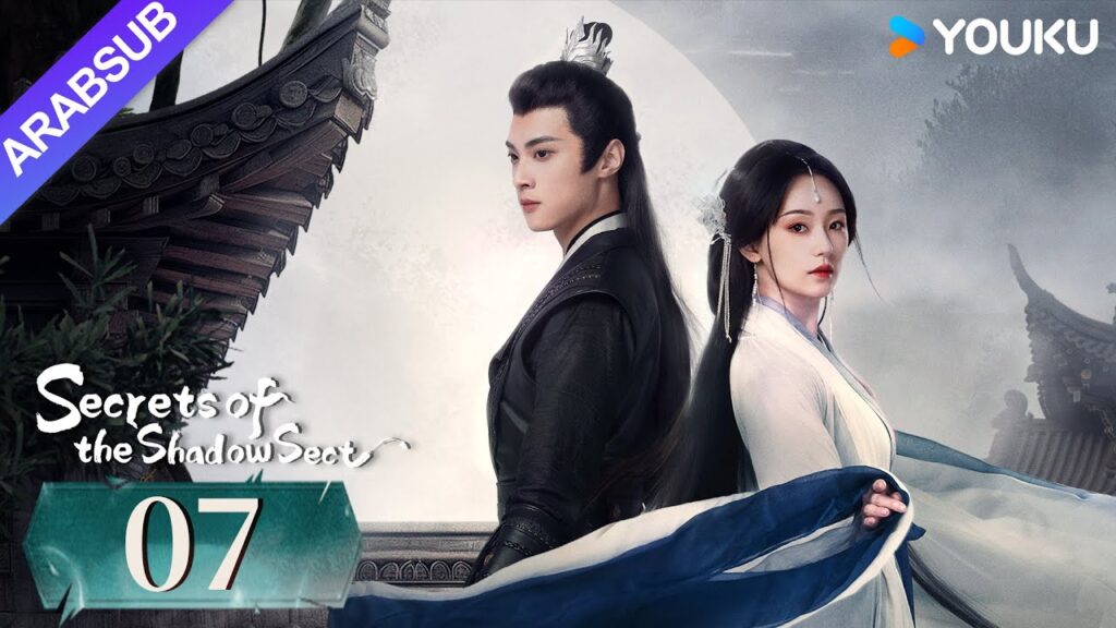 "أسرار طائفة الظل"｜Secrets of the Shadow Sect｜الحلقة 07｜هو يياو / لين زيهوي｜مسلسل تاريخي｜YOUKU