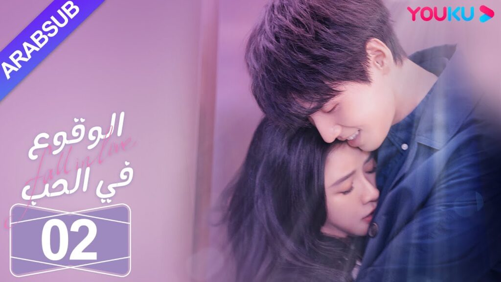“الوقوع في الحب”|الحلقة 02|تساي تشوه يي / شياو كاي تشونغ|مسلسل رومانسي حلو|YOUKU "الوقوع في الحب"|الحلقة 02|تساي تشوه يي / شياو كاي تشونغ|مسلسل رومانسي حلو|YOUKU