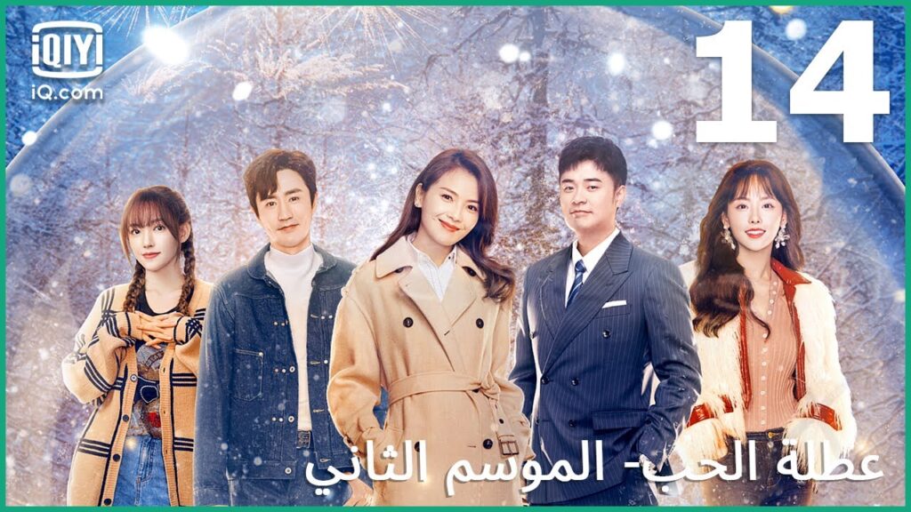 افعل ما عليك فعله | عطلة الحب (الموسم الثاني)  Vacation of Love | الحلقة 14 | iQiyi Arabic