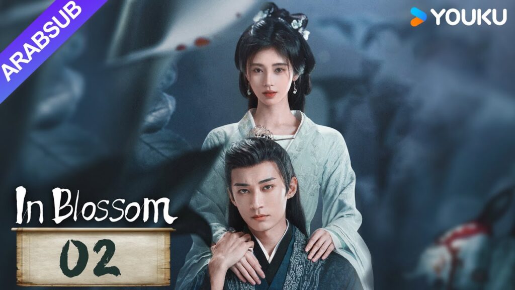 "في إزهار"｜In Blossom｜الحلقة 02｜جو جينجي / ليو شيويي｜مسلسل تاريخي وتشويقي｜YOUKU