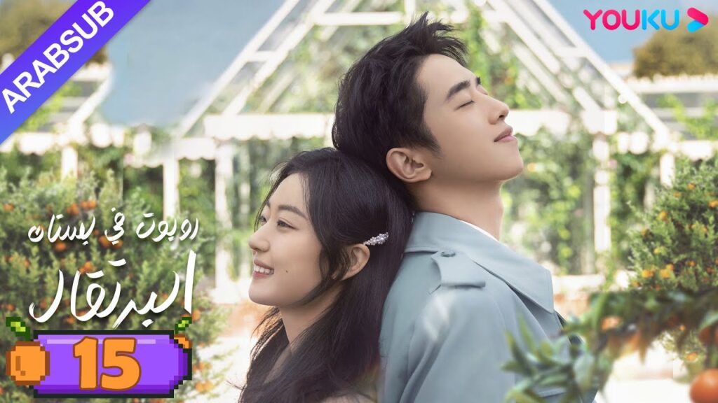 "روبوت في بستان البرتقال"｜الحلقة 15｜ليانغ جينغ كانغ/سون تشيان｜مسلسل رومانسي حلو｜YOUKU