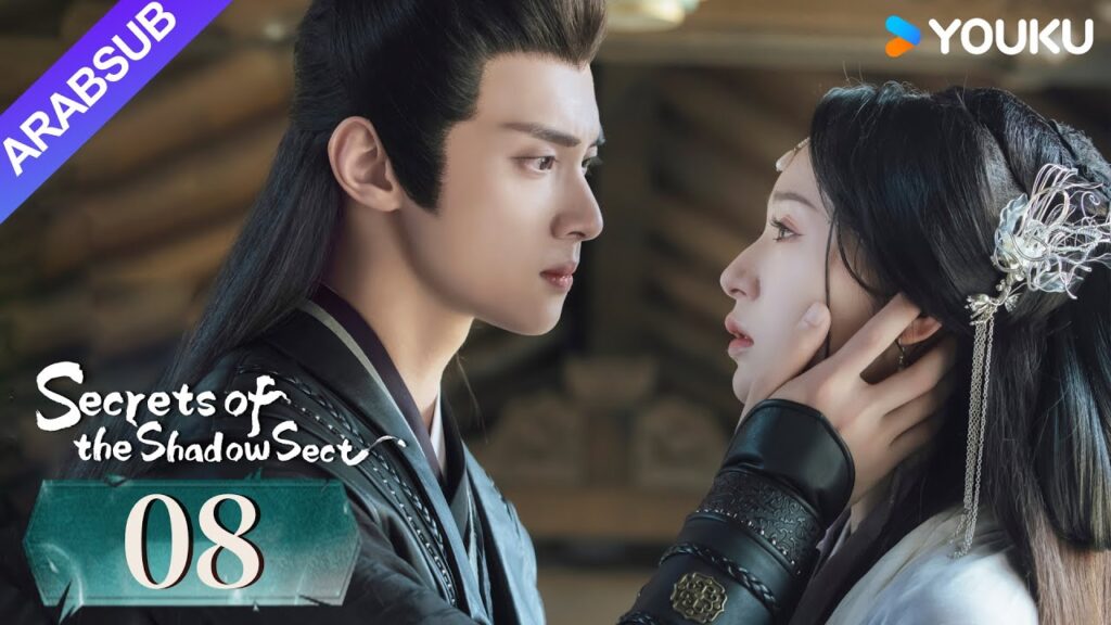 "أسرار طائفة الظل"｜Secrets of the Shadow Sect｜الحلقة 08｜هو يياو / لين زيهوي｜مسلسل تاريخي｜YOUKU