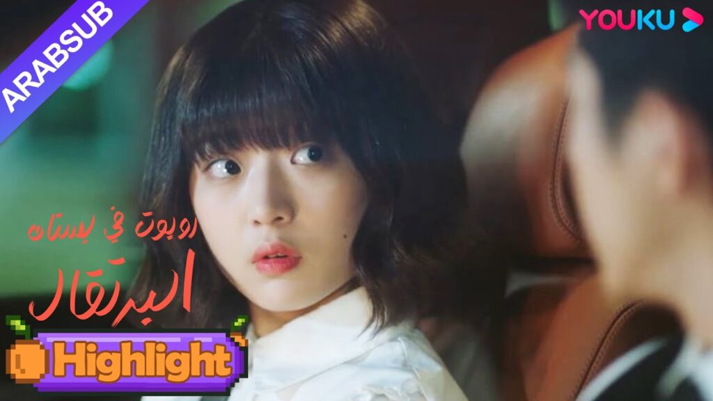 "روبوت في بستان البرتقال"｜الرئيس الوسيم يذهب إلى المستشفى في منتصف الليل كل مرة! ؟｜YOUKU