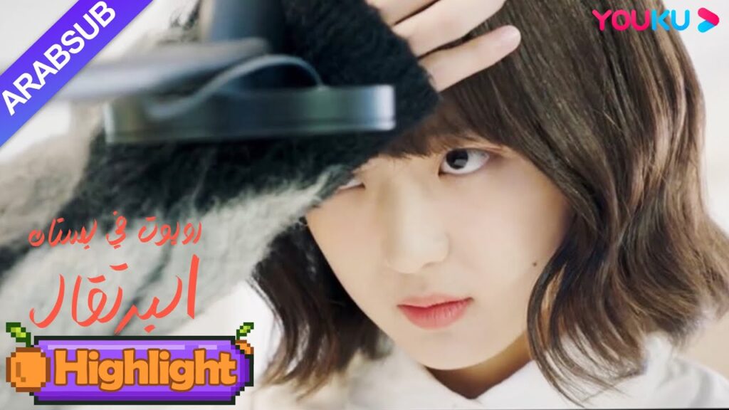 "روبوت في بستان البرتقال"｜كلمات الفتاة الروبوت تزعج نفسها وصدمت الرئيس الوسيم!｜YOUKU