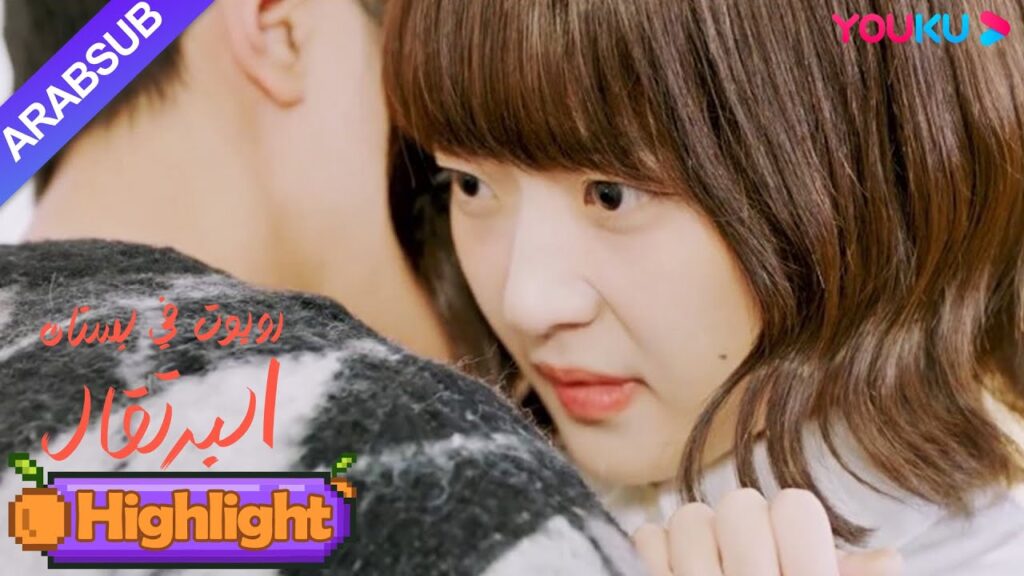 "روبوت في بستان البرتقال"｜ما هي تجربة أن يداعبك رئيسك في العمل؟ حسود جدا بعد مشاهدته!｜YOUKU