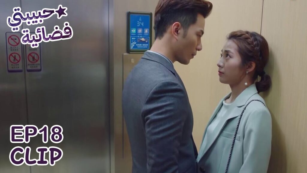 تتهرب منه لأنها كلما يقترب منها تفقد السيطرة على نفسها | مسلسل "حبيبتي فضائية" | WeTV