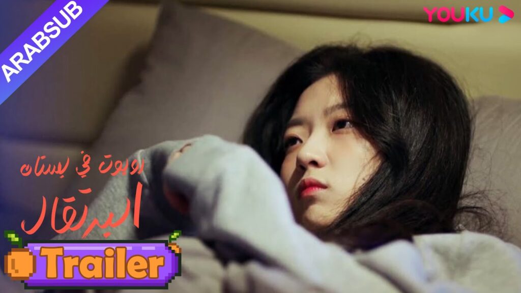 "روبوت في بستان البرتقال"｜فتاة الروبوت تعاني من الأرق وتحجم عن التخلي عن الرئيس الوسيم!｜YOUKU