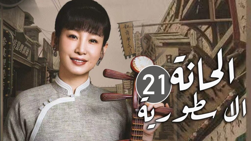 الحلقة 21 من مسلسل المغامرة و التشويق (الحانة الاسطورية | The Legendary Tavern)