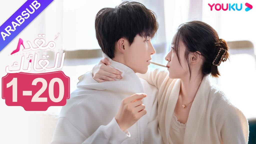 "مقدر للقائك"｜الحلقة 1-20｜لو يان تشي/يانغ زي｜مسلسل حب حضري｜YOUKU