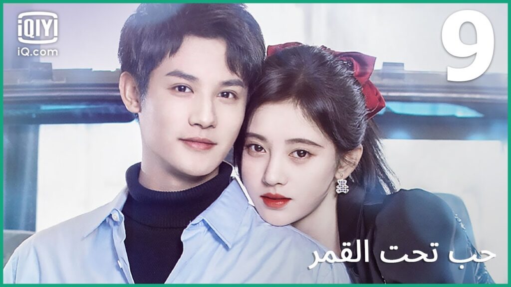 | حب تحت القمر   Love Under The Full Moon | الحلقة 9 | iQiyi Arabic