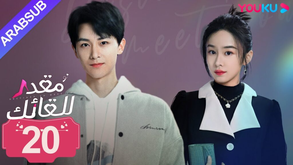 "مقدر للقائك"｜الحلقة 20｜لو يان تشي/يانغ زي｜مسلسل حب حضري｜YOUKU