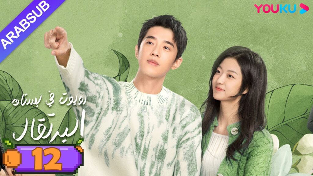"روبوت في بستان البرتقال"｜الحلقة 12｜ليانغ جينغ كانغ/سون تشيان｜مسلسل رومانسي حلو｜YOUKU