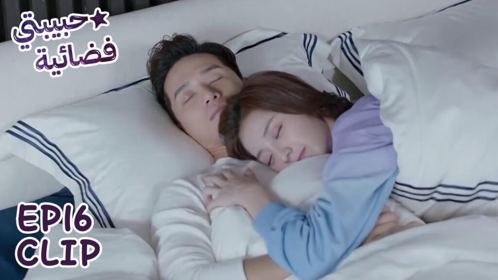 شياو تشي تجد نفسها نائمة بجاور فانغ لنغ! | مسلسل "حبيبتي فضائية" | WeTV