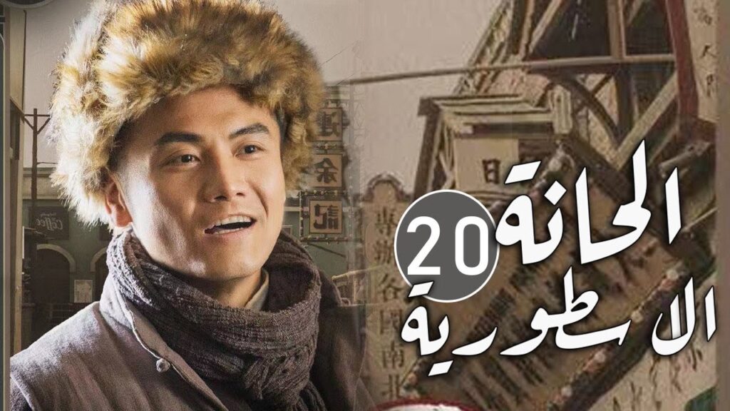 الحلقة 20 من مسلسل المغامرة و التشويق (الحانة الاسطورية | The Legendary Tavern)