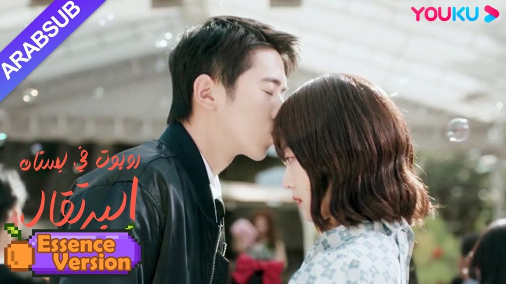 "روبوت في بستان البرتقال"｜إصدار الجوهر｜الرئيس الوسيم وفتاة الروبوت لهما موعد جميل في الملعب!｜YOUKU