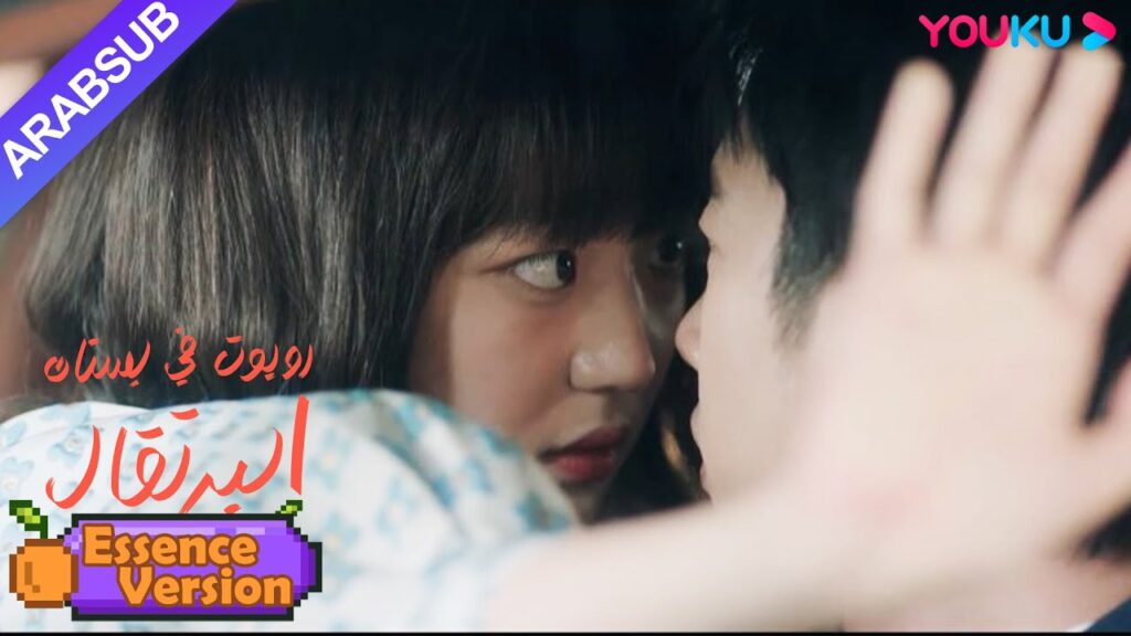 "روبوت في بستان البرتقال"｜إصدار الجوهر｜الرئيس الوسيم الذي لديه حساسية من البشر يريد أن يقع في الحب؟!