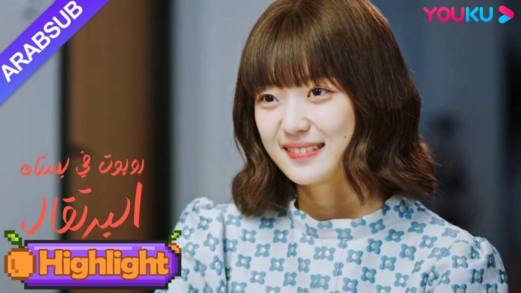 "روبوت في بستان البرتقال"｜فتاة الروبوت عالجت صدمة الطفولة للرئيس الوسيم!｜YOUKU