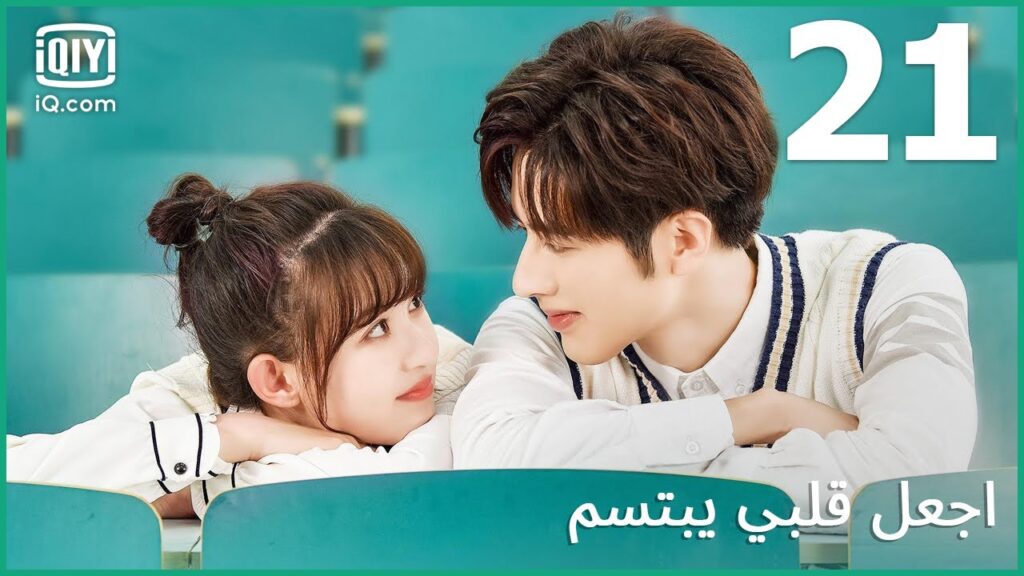 | اجعل قلبي يبتسم   Make My Heart Smile | الحلقة 21 | iQiyi Arabic