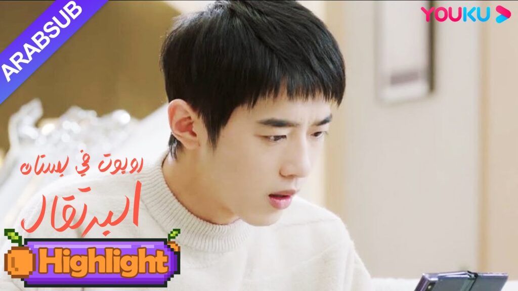 "روبوت في بستان البرتقال"｜الرئيس الوسيم كان يسمى المنحرف؟ !｜YOUKU