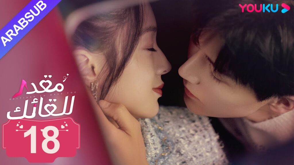 "مقدر للقائك"｜الحلقة 18｜لو يان تشي/يانغ زي｜مسلسل حب حضري｜YOUKU