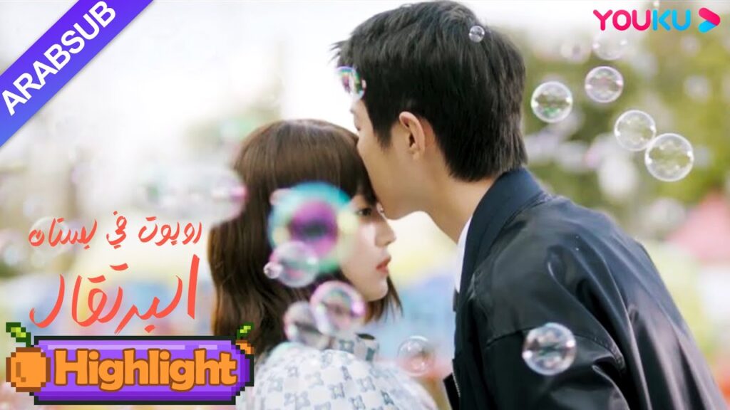 "روبوت في بستان البرتقال"｜اعترف قبلة! الرئيس الوسيم يقبل فتاة الروبوت بلطف في الملعب!｜YOUKU