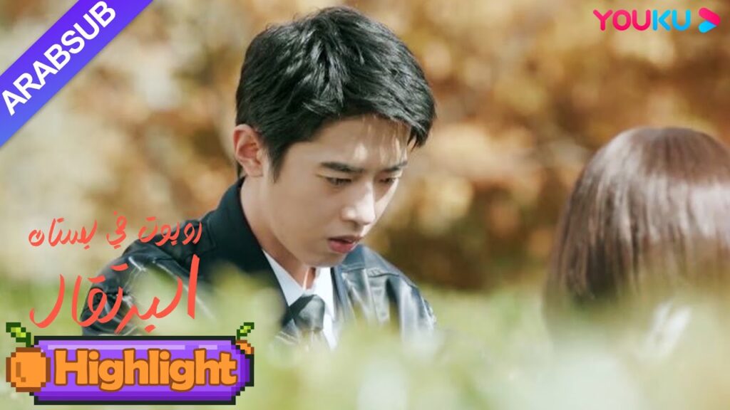 "روبوت في بستان البرتقال"｜وسيم رئيس البشرية الحساسية شفيت؟ تصبح فتاة الروبوت العامل الرئيسي!｜YOUKU