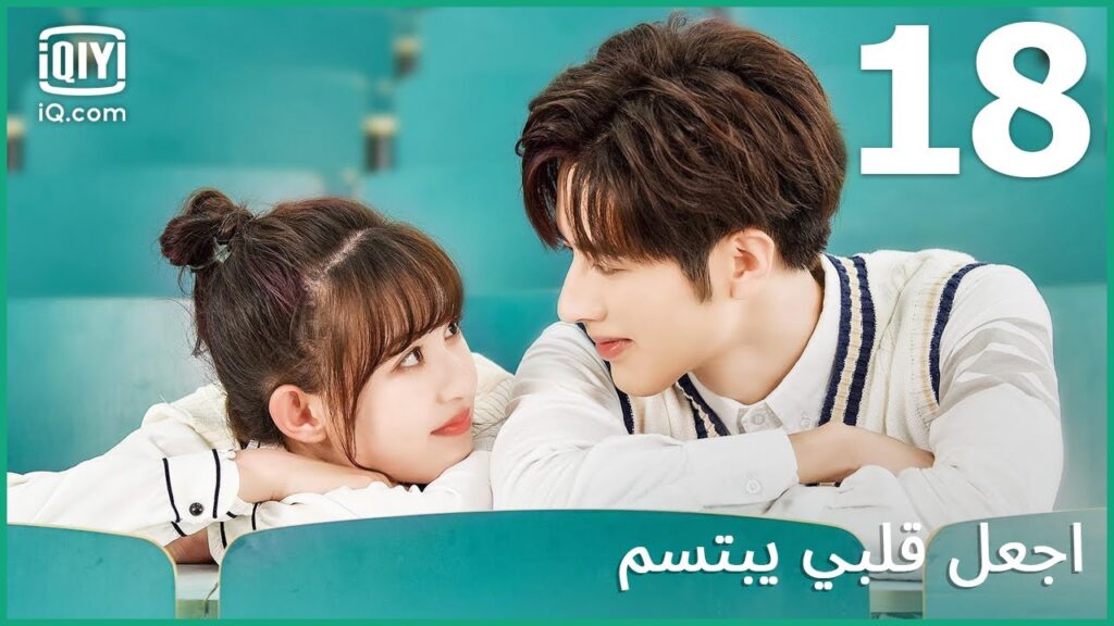 | اجعل قلبي يبتسم   Make My Heart Smile | الحلقة 18 | iQiyi Arabic