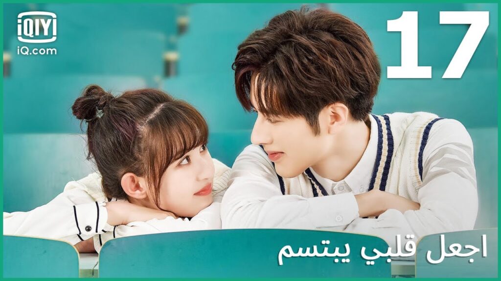 | اجعل قلبي يبتسم   Make My Heart Smile | الحلقة 17 | iQiyi Arabic