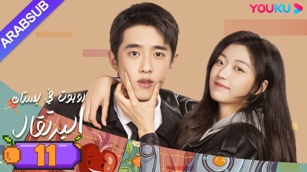"روبوت في بستان البرتقال"｜الحلقة 11｜ليانغ جينغ كانغ/سون تشيان｜مسلسل رومانسي حلو｜YOUKU