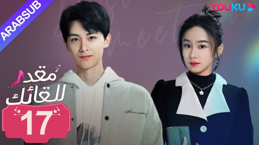 "مقدر للقائك"｜الحلقة 17｜لو يان تشي/يانغ زي｜مسلسل حب حضري｜YOUKU