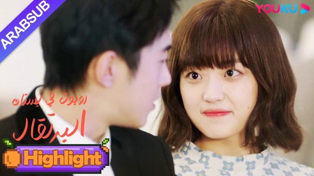 "روبوت في بستان البرتقال"｜الرئيس الوسيم الذي لديه حساسية من البشر يريد فجأة الوقوع في الحب! ؟｜YOUKU