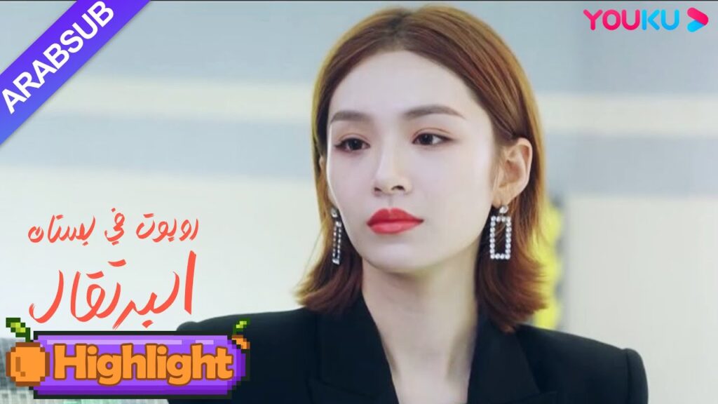 "روبوت في بستان البرتقال"｜تم اكتشاف فتاة تتظاهر بأنها روبوت!｜YOUKU