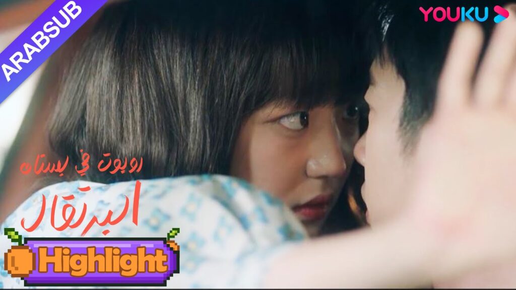 "روبوت في بستان البرتقال"｜قريب جدا! فتاة الروبوت والرئيس الوسيم وجهاً لوجه!｜YOUKU