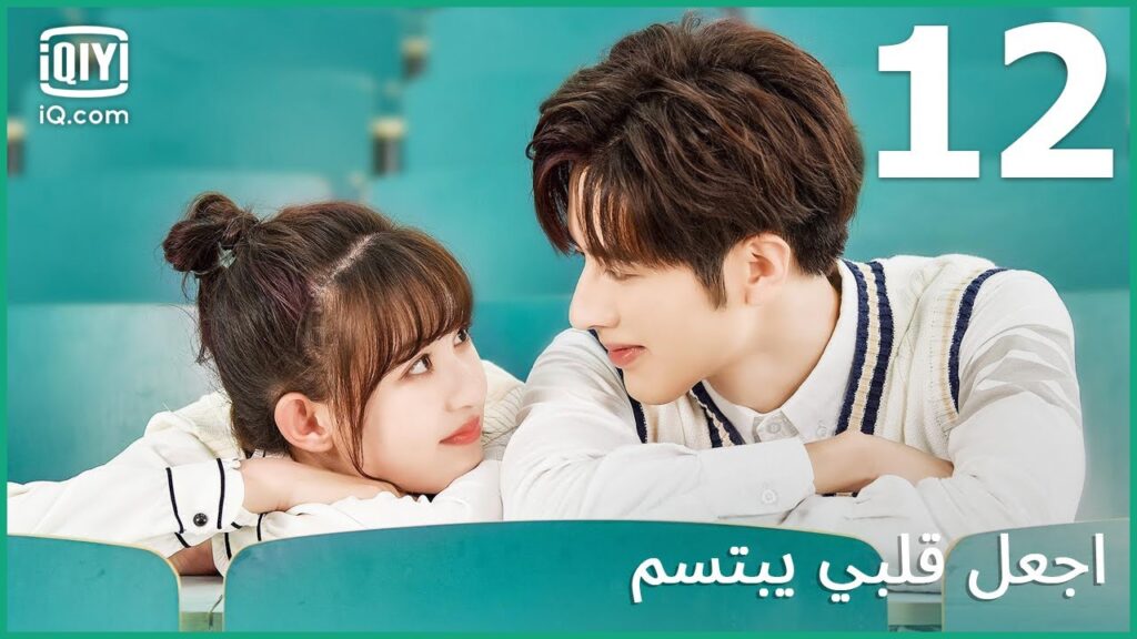 | اجعل قلبي يبتسم   Make My Heart Smile | الحلقة 12 | iQiyi Arabic