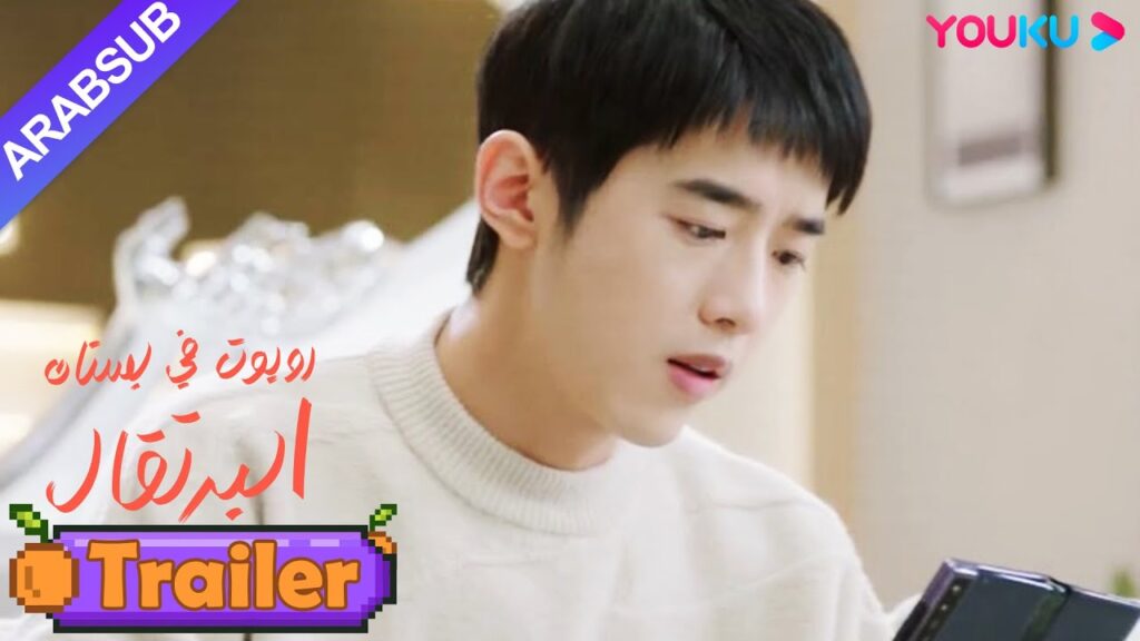 "روبوت في بستان البرتقال"｜مقطورة｜رفض الدكتور السماح للرئيس الوسيم باختبار فتاة الروبوت!｜YOUKU