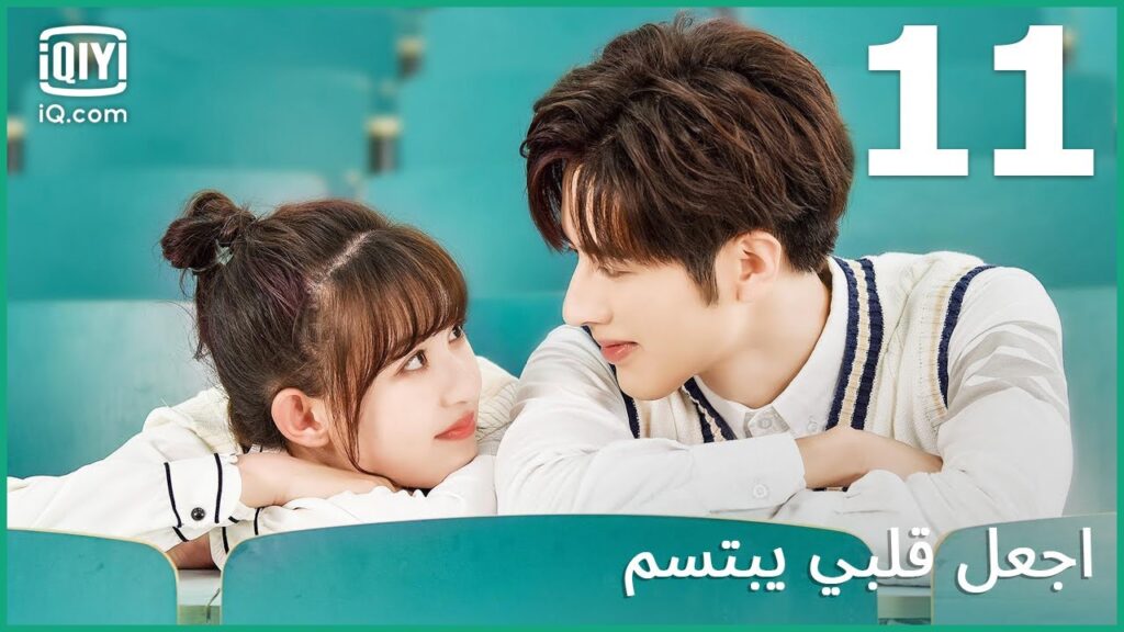 | اجعل قلبي يبتسم   Make My Heart Smile | الحلقة 11 | iQiyi Arabic