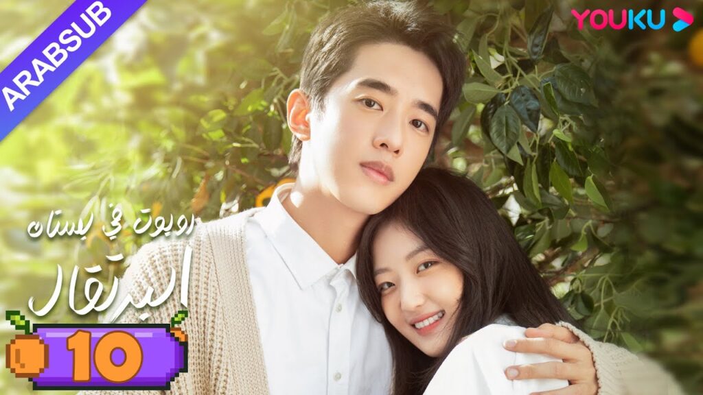 “روبوت في بستان البرتقال”|الحلقة 10|ليانغ جينغ كانغ/سون تشيان|مسلسل رومانسي حلو|YOUKU "روبوت في بستان البرتقال"|الحلقة 10|ليانغ جينغ كانغ/سون تشيان|مسلسل رومانسي حلو|YOUKU