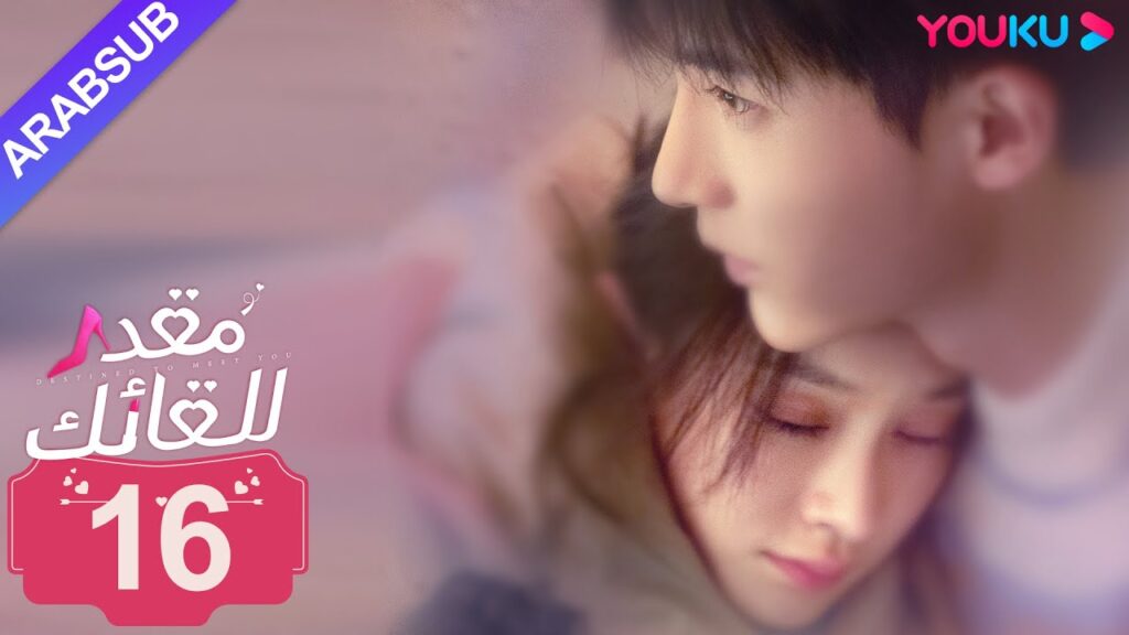 "مقدر للقائك"｜الحلقة 16｜لو يان تشي/يانغ زي｜مسلسل حب حضري｜YOUKU
