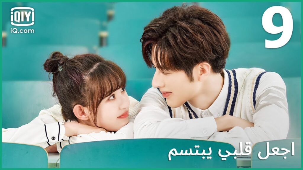 | اجعل قلبي يبتسم   Make My Heart Smile | الحلقة 9 | iQiyi Arabic