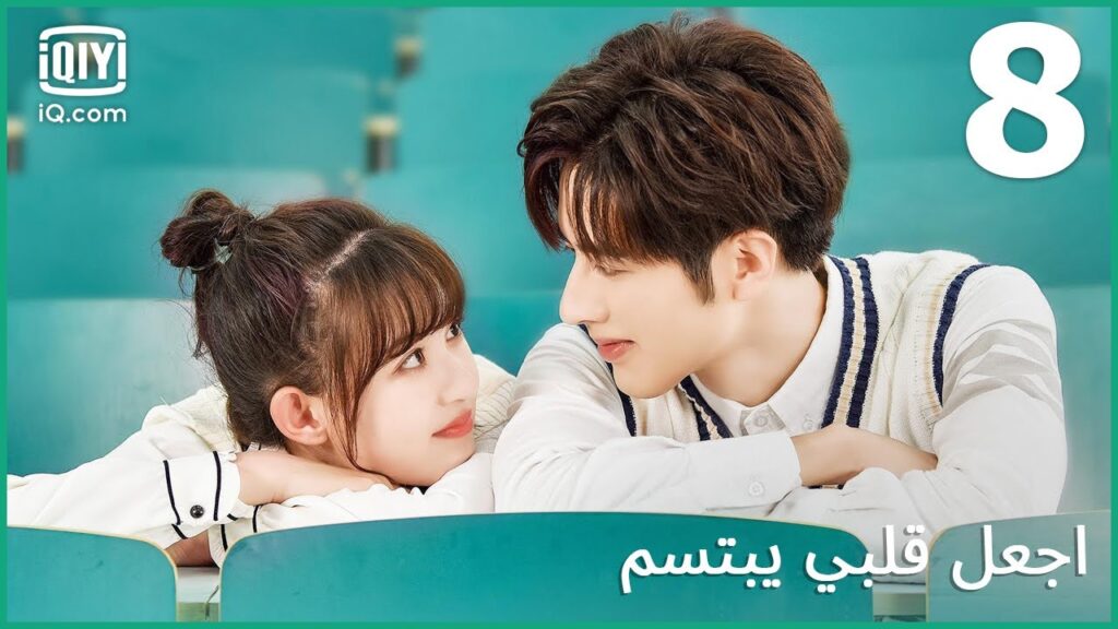 | اجعل قلبي يبتسم   Make My Heart Smile | الحلقة 8 | iQiyi Arabic