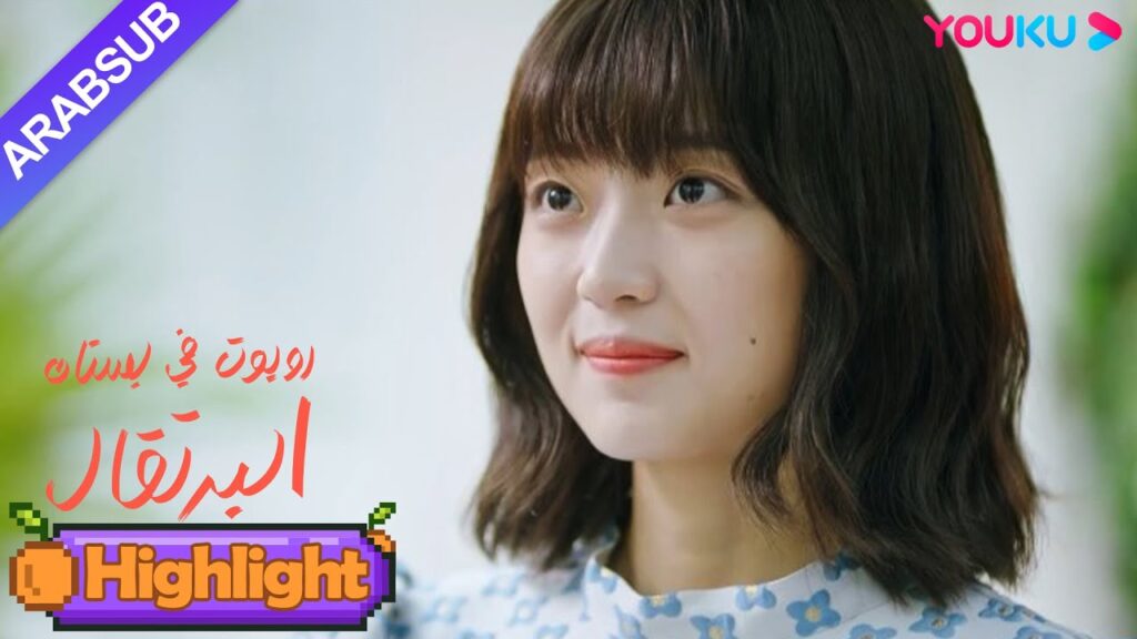 “روبوت في بستان البرتقال”|يمكن لفتاة الروبوت أن ترى الأفكار الداخلية للرئيس الوسيم!|YOUKU "روبوت في بستان البرتقال"|يمكن لفتاة الروبوت أن ترى الأفكار الداخلية للرئيس الوسيم!|YOUKU