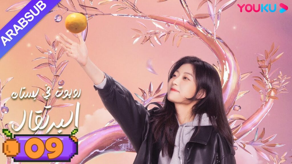 “روبوت في بستان البرتقال”|الحلقة 09|ليانغ جينغ كانغ/سون تشيان|مسلسل رومانسي حلو|YOUKU "روبوت في بستان البرتقال"|الحلقة 09|ليانغ جينغ كانغ/سون تشيان|مسلسل رومانسي حلو|YOUKU