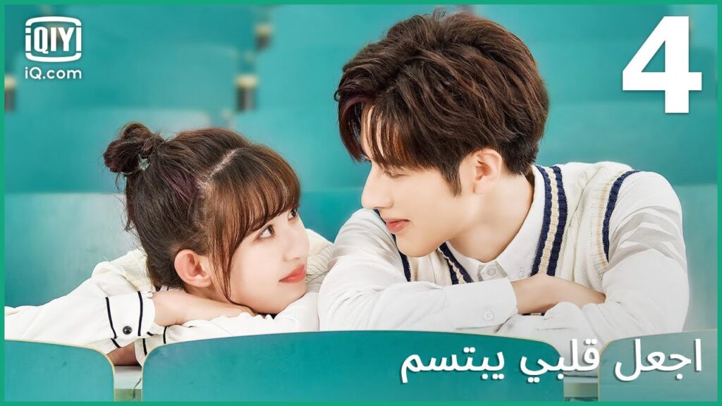 | اجعل قلبي يبتسم   Make My Heart Smile | الحلقة 4 | iQiyi Arabic