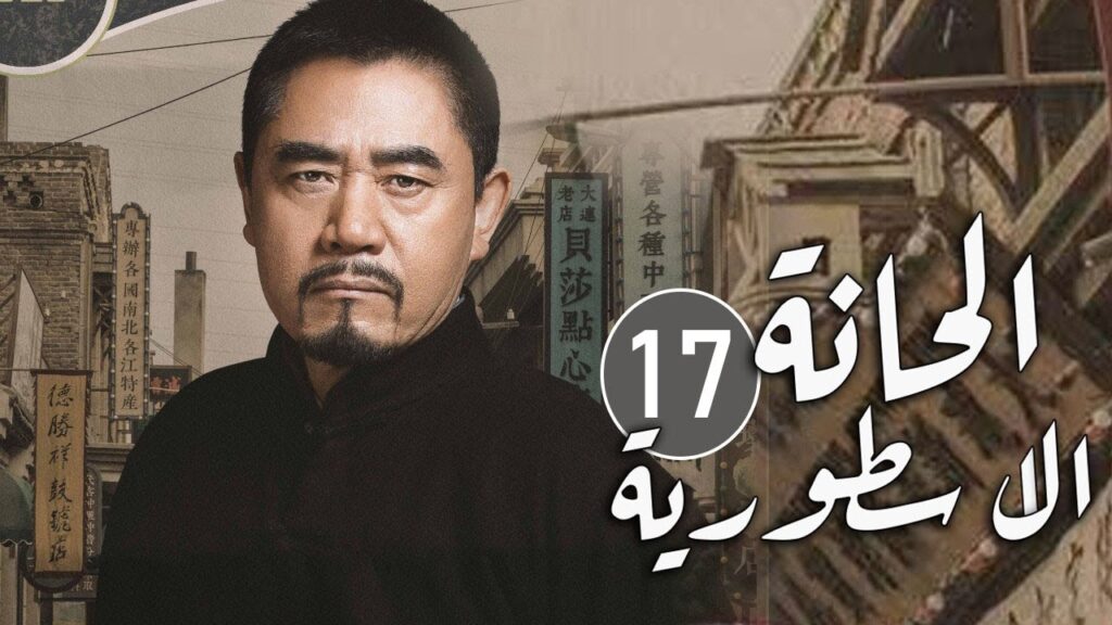 الحلقة 17 من مسلسل المغامرة و التشويق (الحانة الاسطورية | The Legendary Tavern)